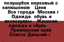 полушубок норковый с капюшоном › Цена ­ 35 000 - Все города, Москва г. Одежда, обувь и аксессуары » Женская одежда и обувь   . Приморский край,Спасск-Дальний г.